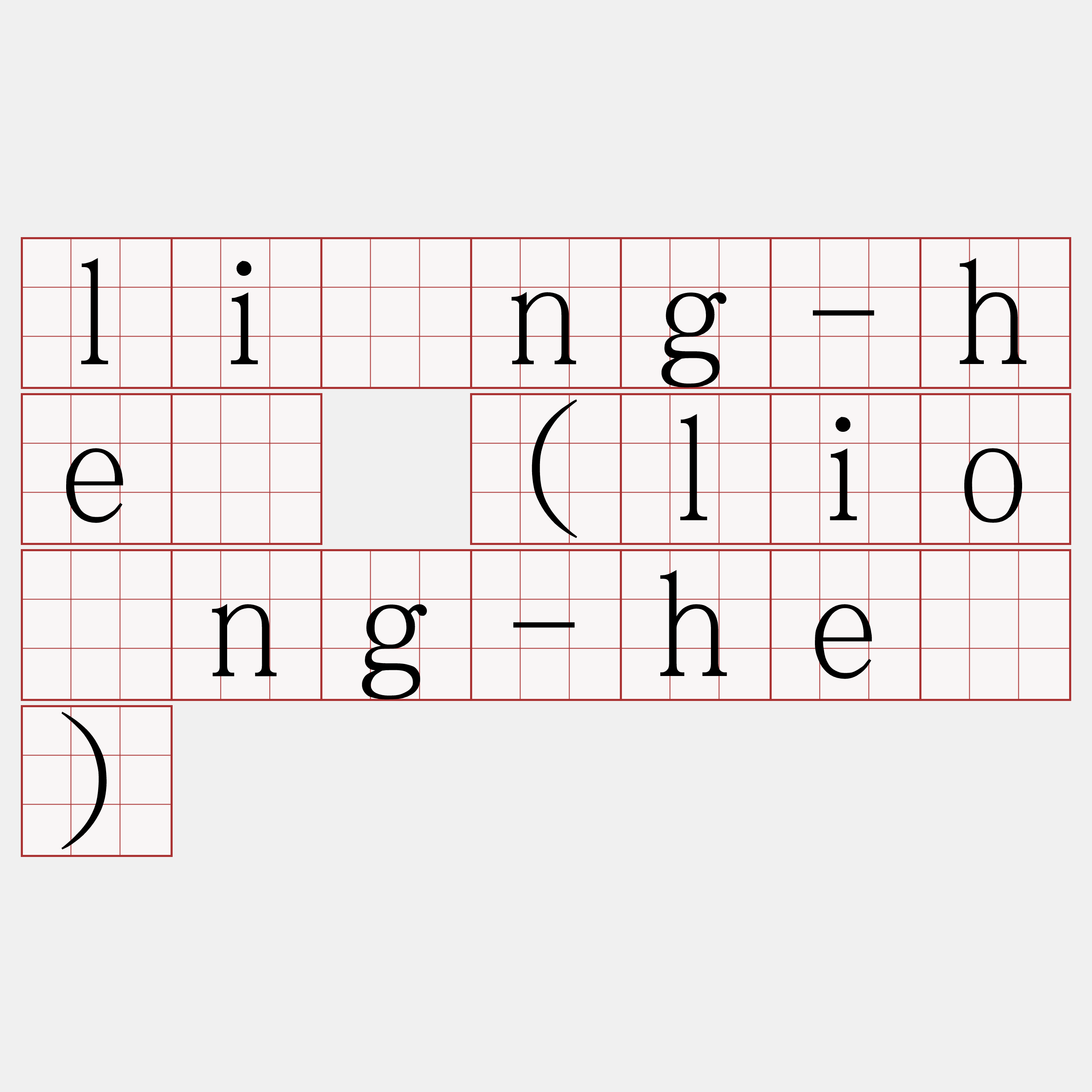 lîng-hê (liông-hê)